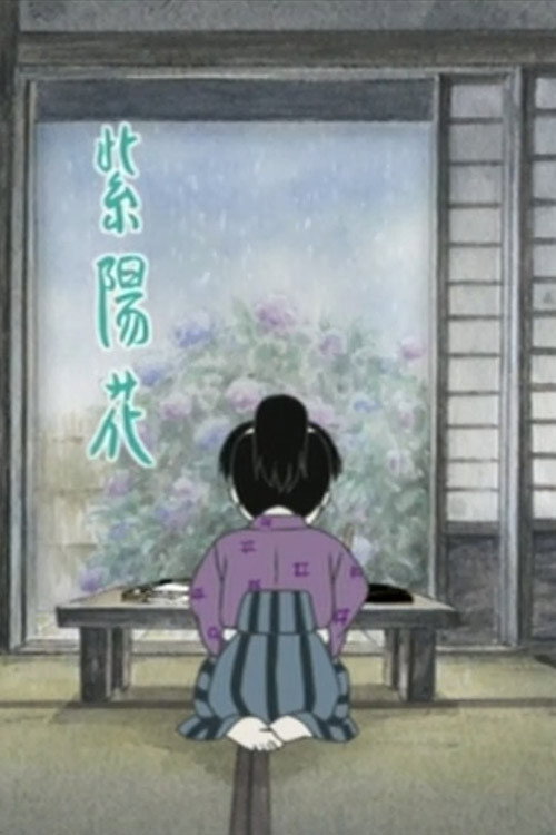 あじさいの唄 (2004) poster