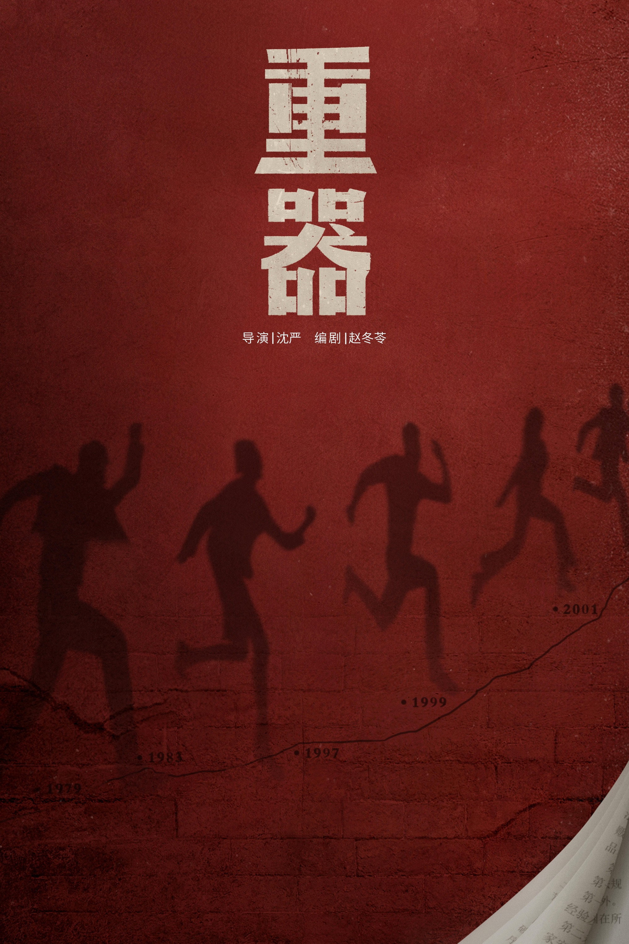 重器 (2026) poster