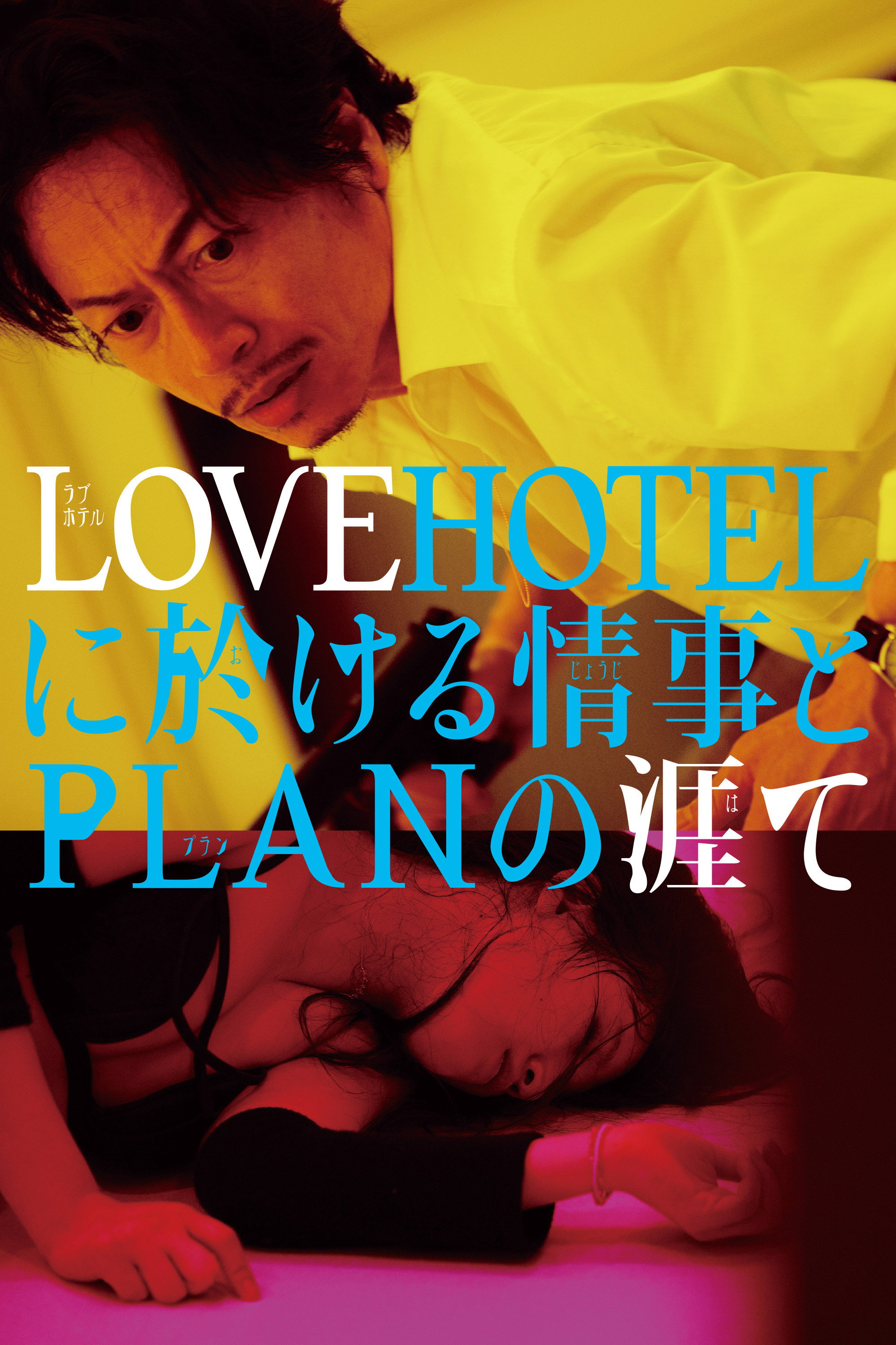 LOVEHOTEL ni Okeru Jouji to PLAN no Hate (2019) poster