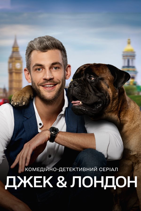 Джек и Лондон (2021) poster