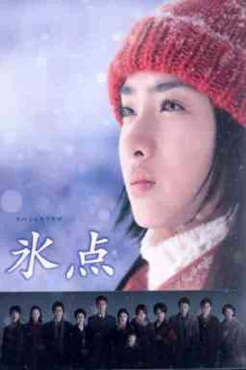 スペシャルドラマ　氷点 (2006) poster