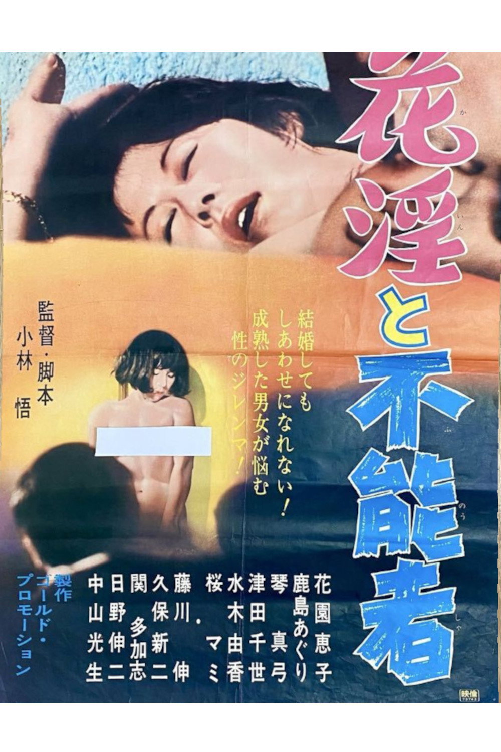 Flower Lust and the Impotent (1973) poster