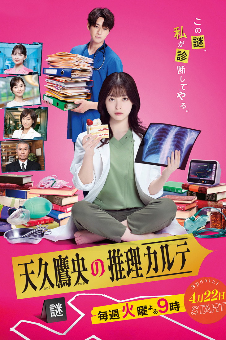 Ameku M.D.: Doctor Detective (2025) poster