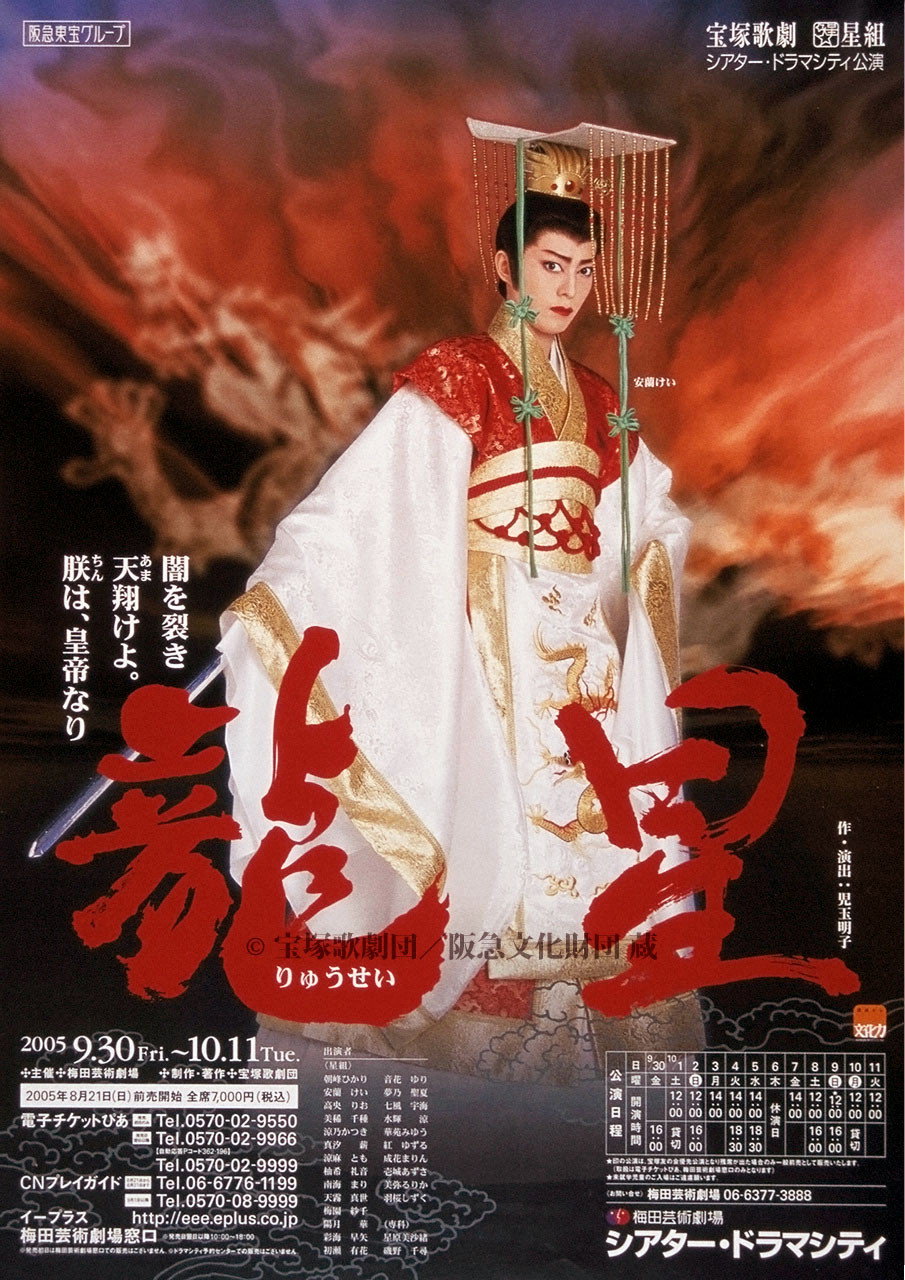 龍星⎯闇を裂き天翔けよ。朕は、皇帝なり⎯ (2005) poster