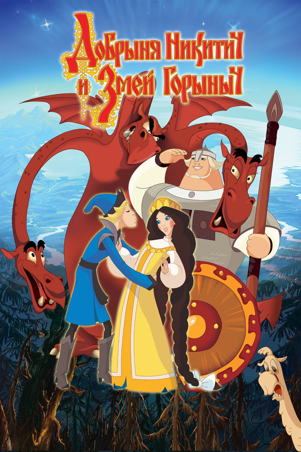 Dobrinya and the Dragon (2006) poster