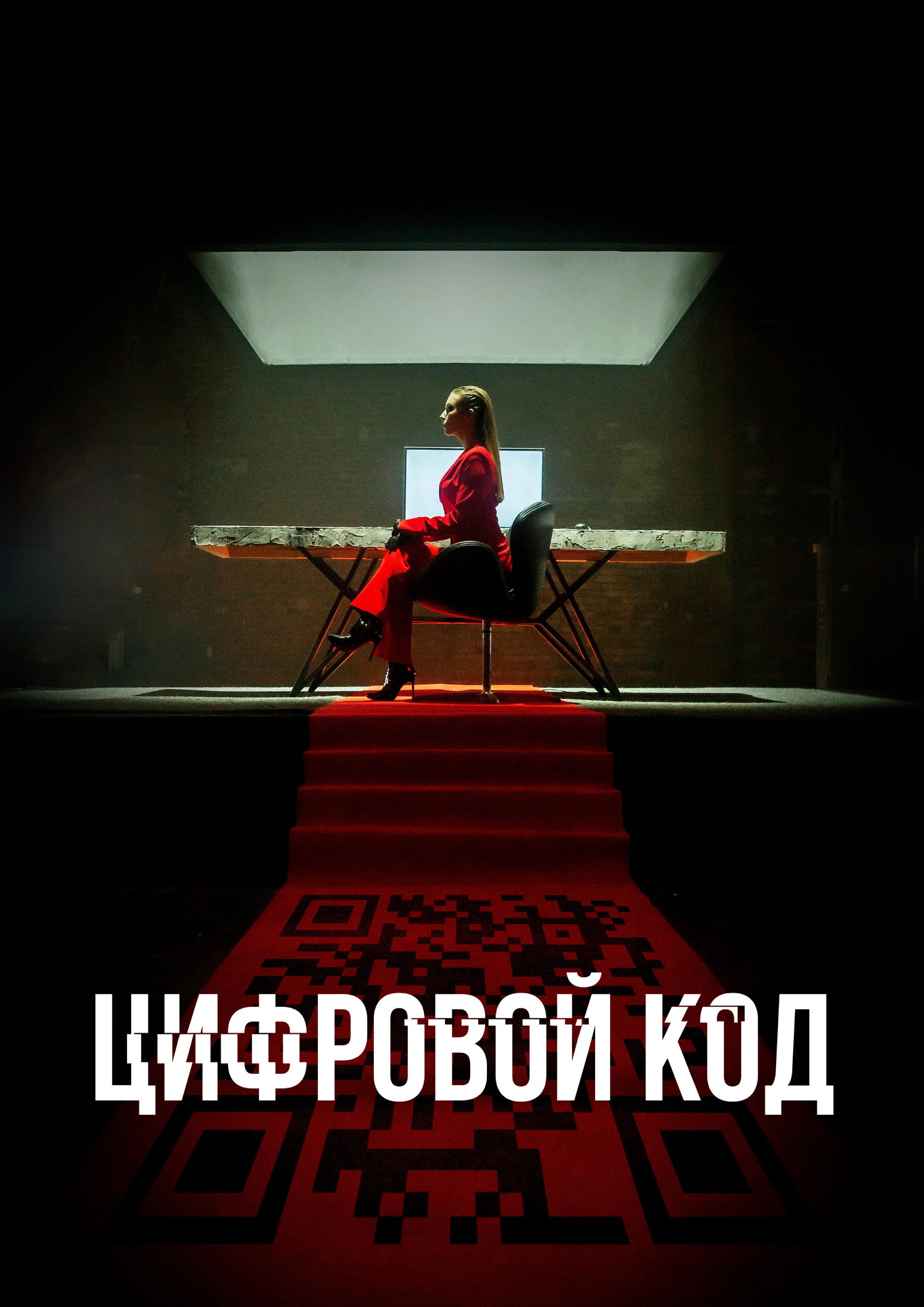 Digital Code (2023) poster