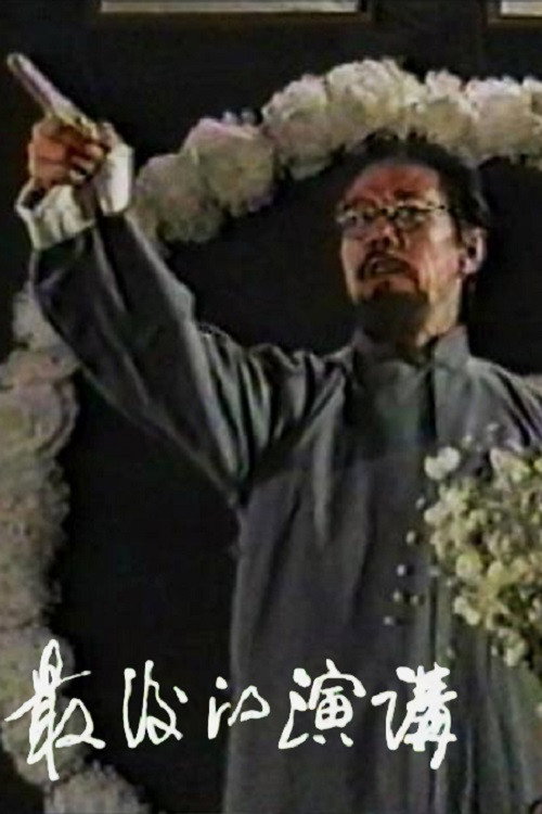 The Last Speech (1996) poster