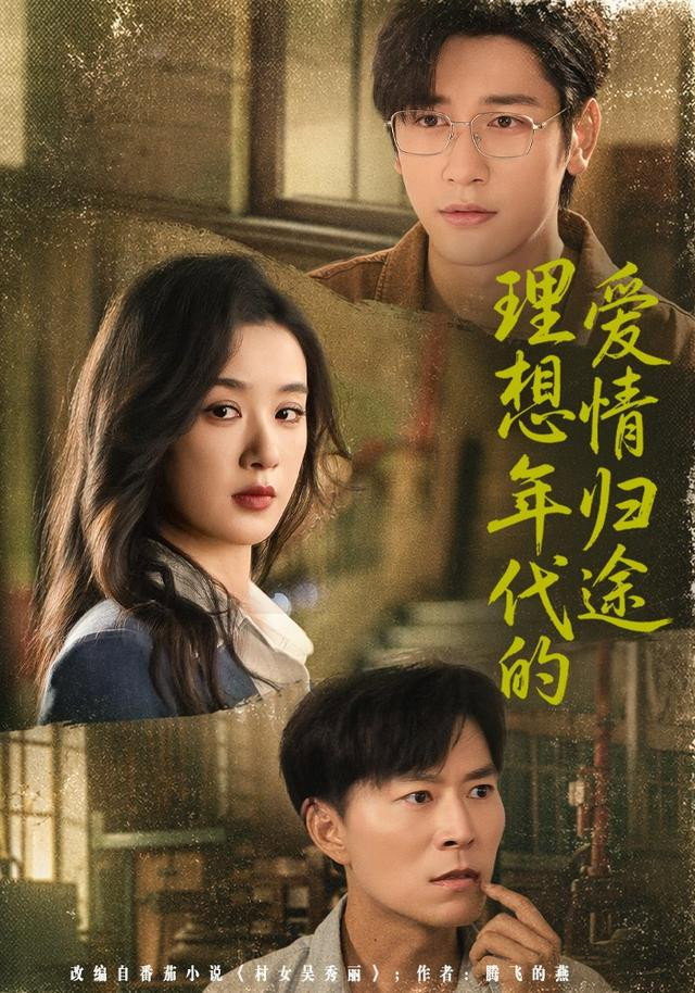 理想年代的爱情归途 (2026) poster