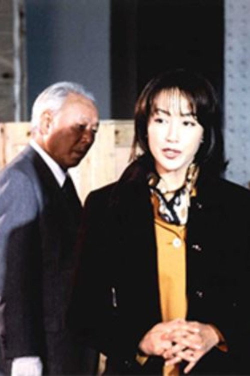 Dangerous case file of female lawyer Yuriko Mizushima (1997) poster