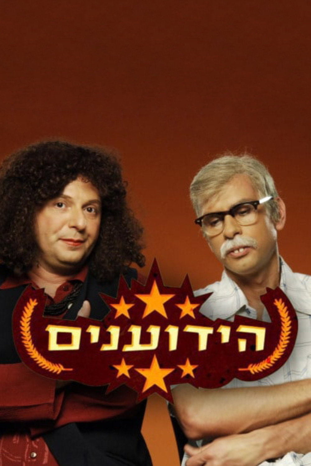 הידוענים (2007) poster