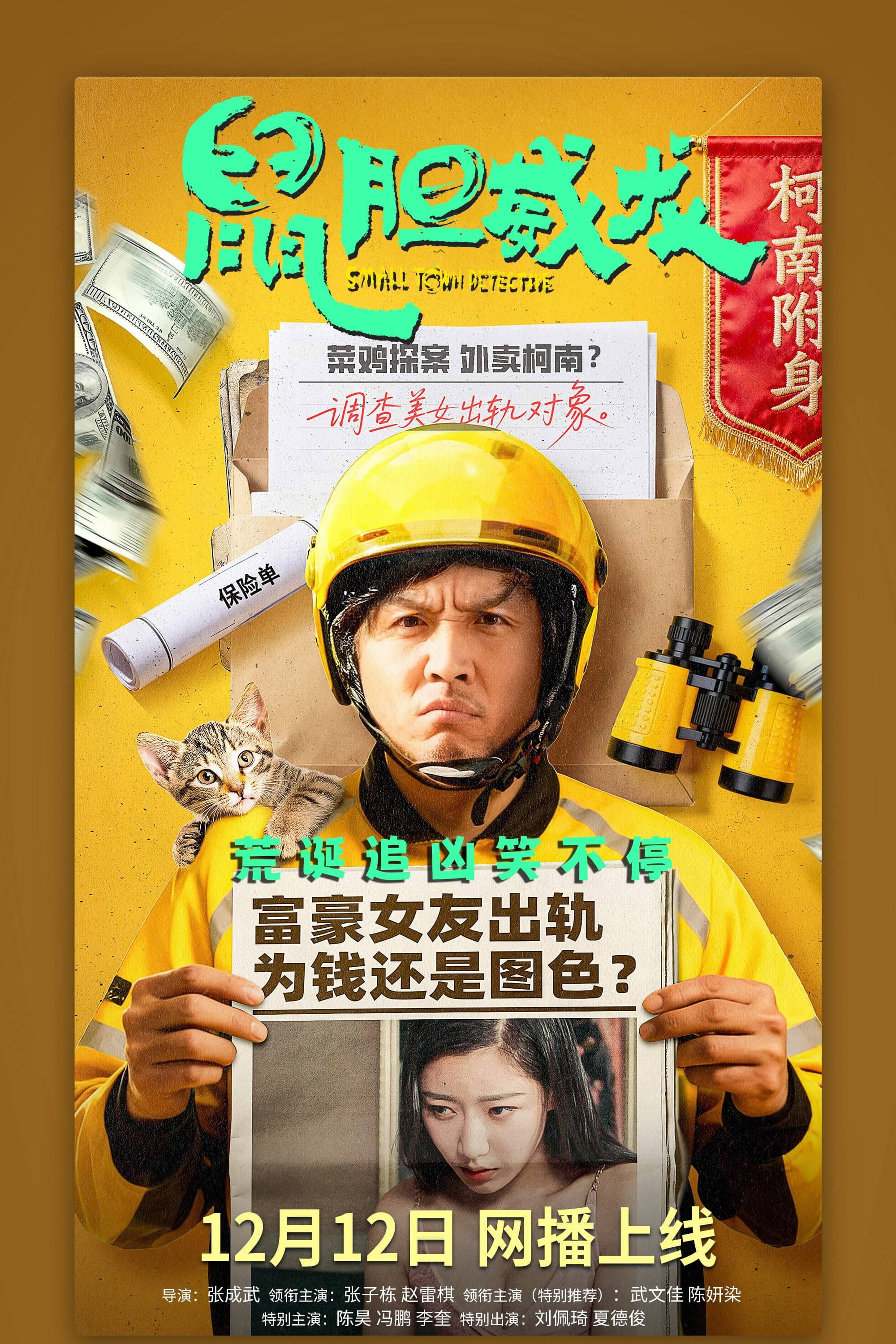 鼠胆威龙 (2025) poster