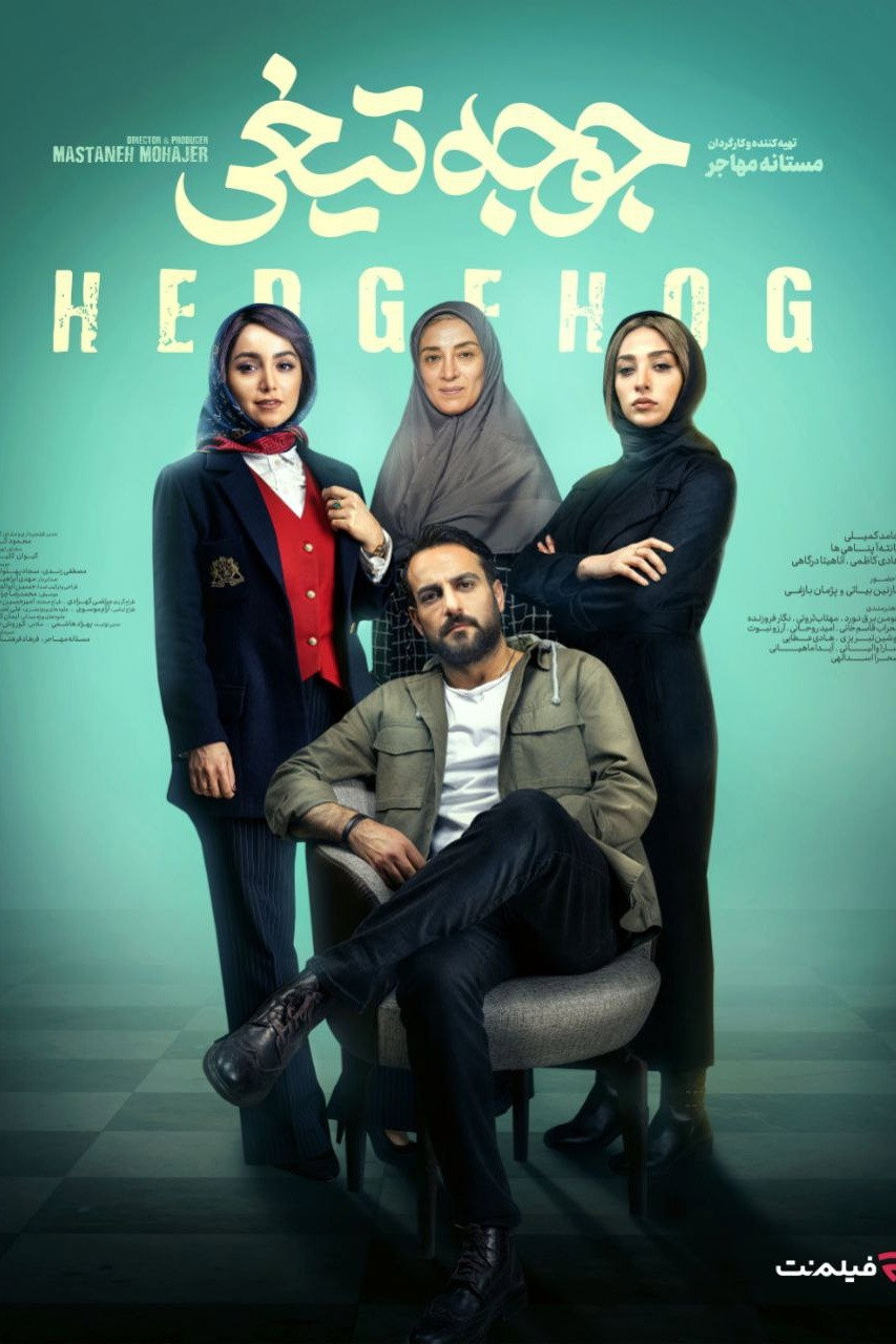 Hedgehog (2023) poster