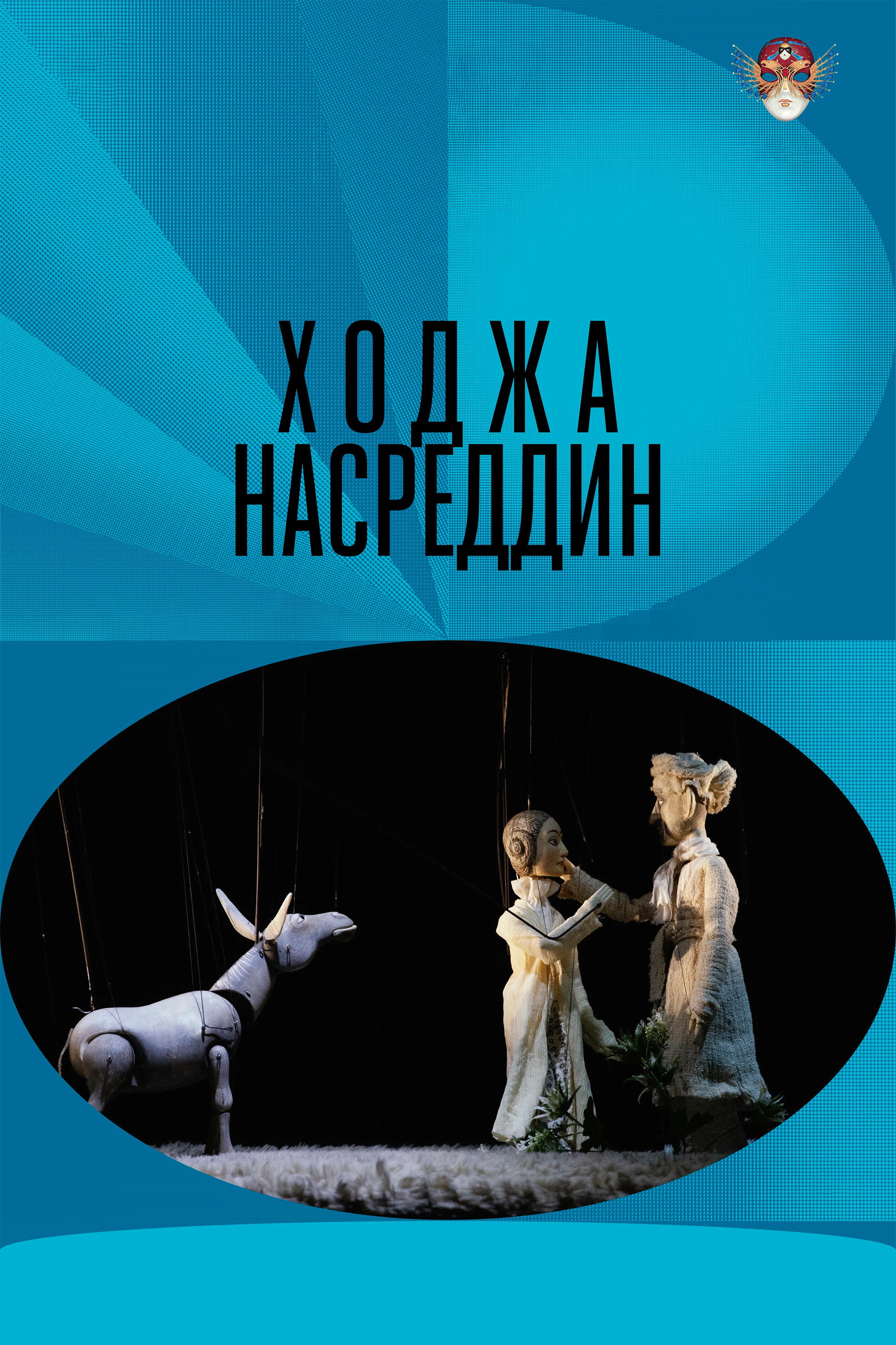 Hodja Nasreddin (2026) poster