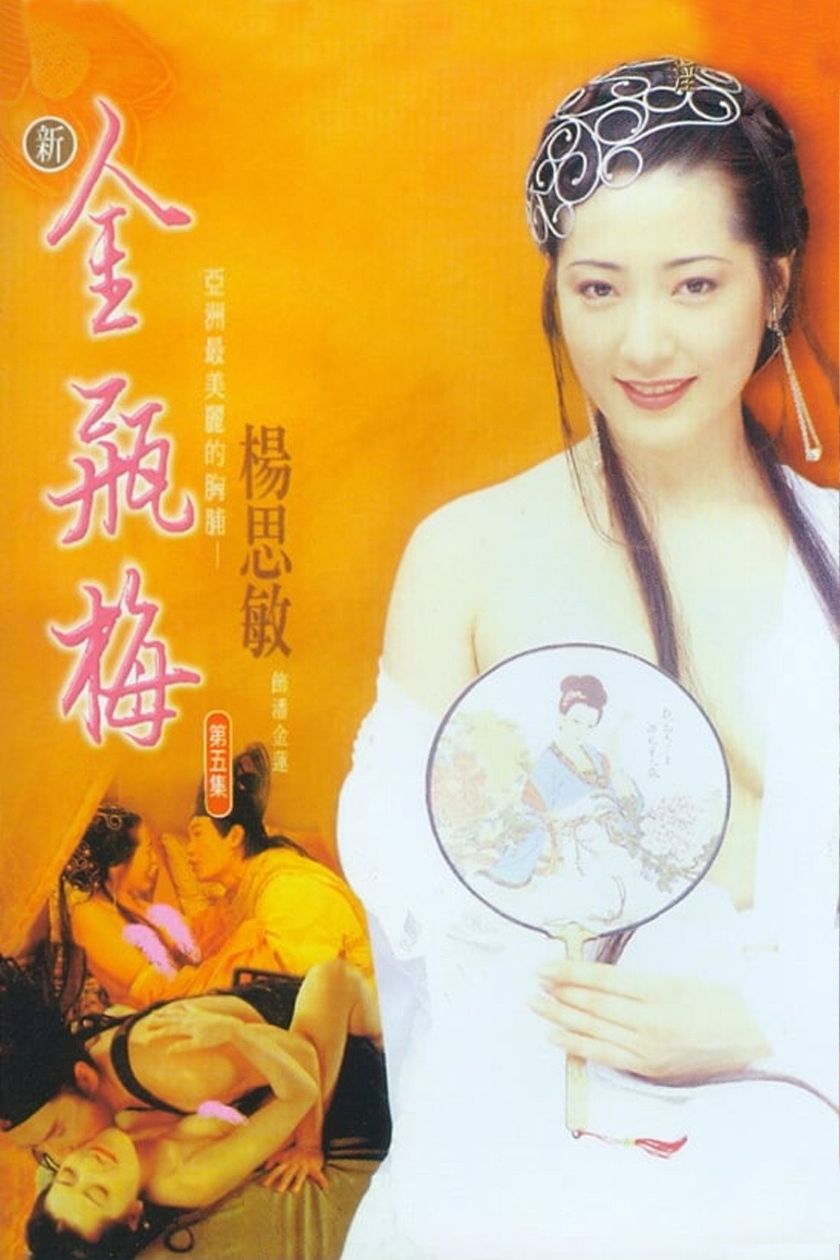New Golden Lotus V (1996) poster