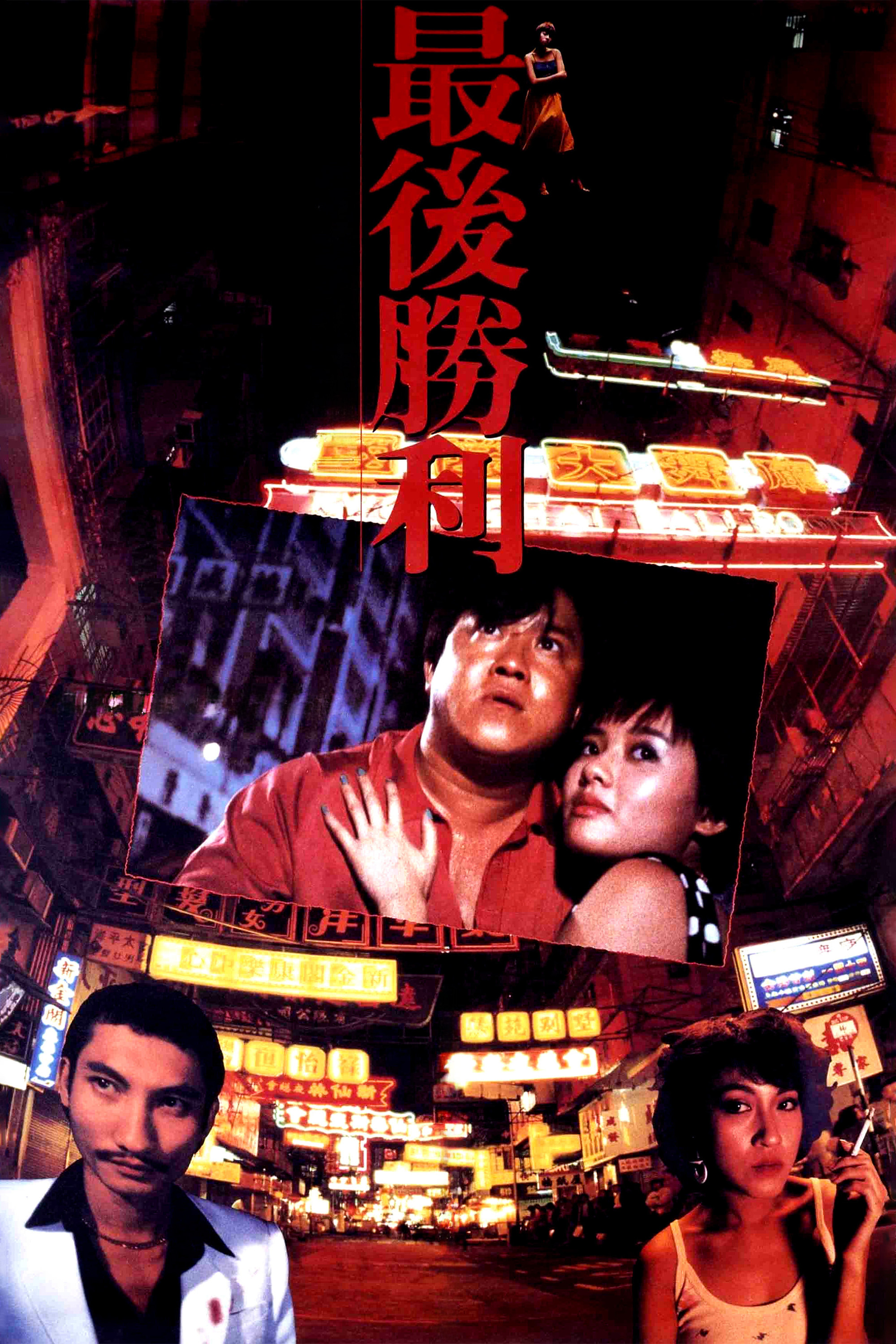 Final Victory (1987) poster