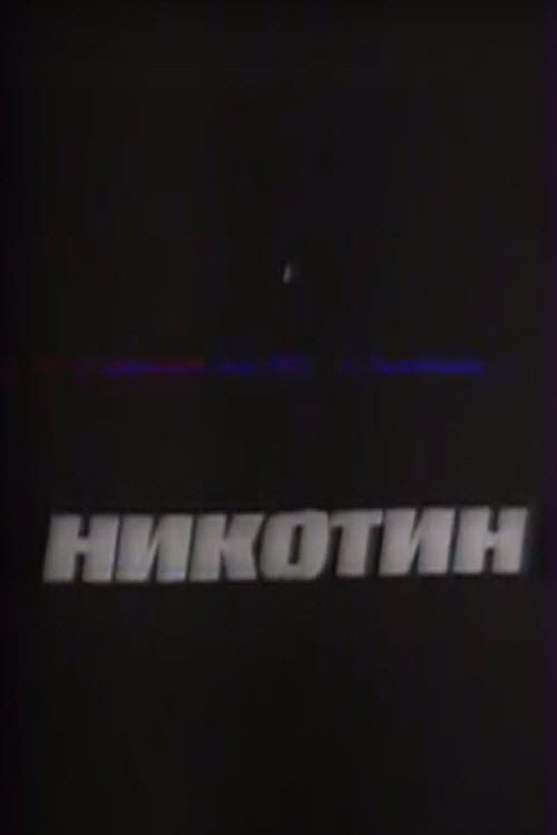 Nicotine (1993) poster