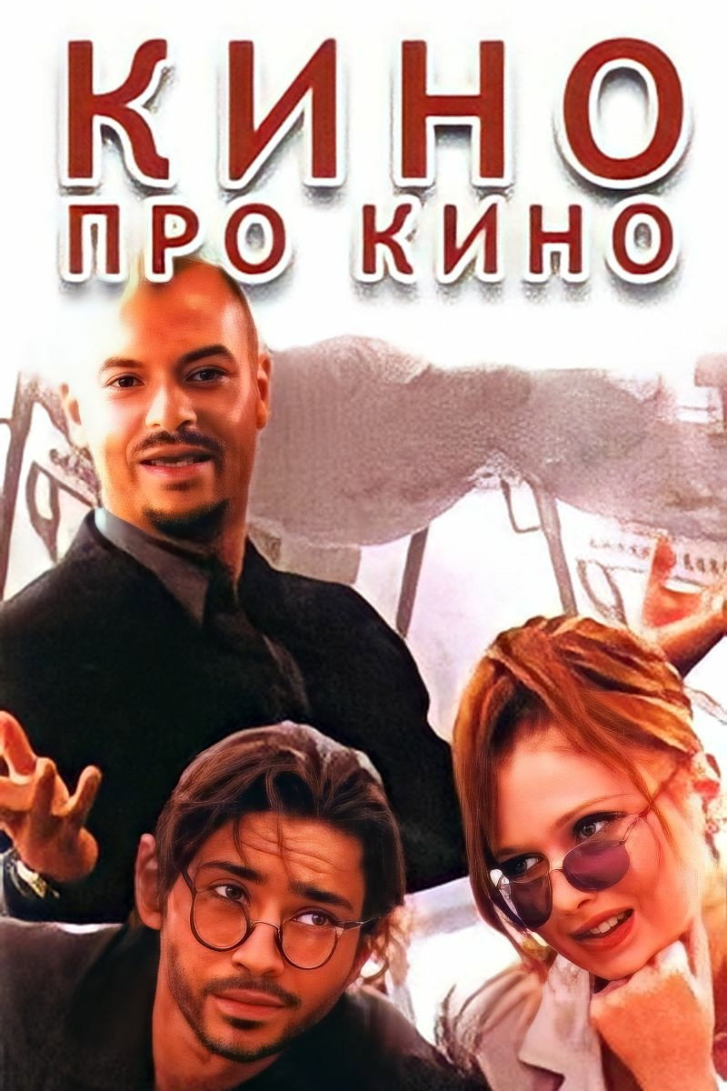 Cinema About Cinema (2002) poster