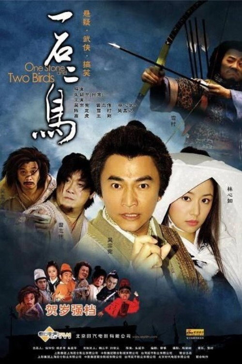 One Stone and Two Birds (2005) poster