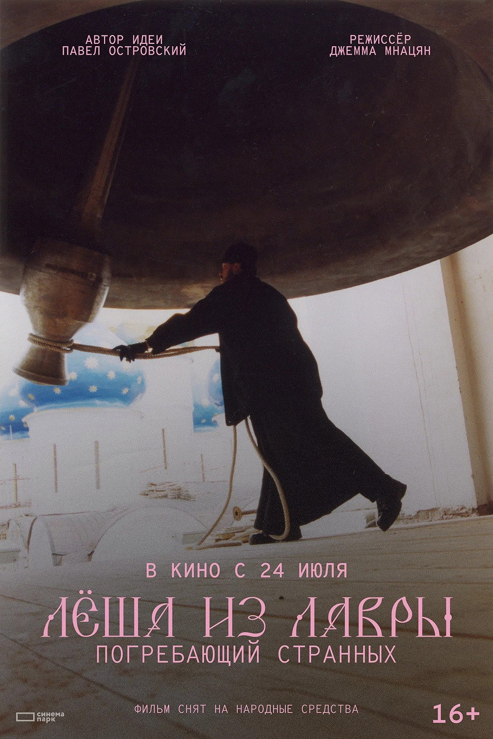 Лёша из Лавры. Погребающий странных (2025) poster