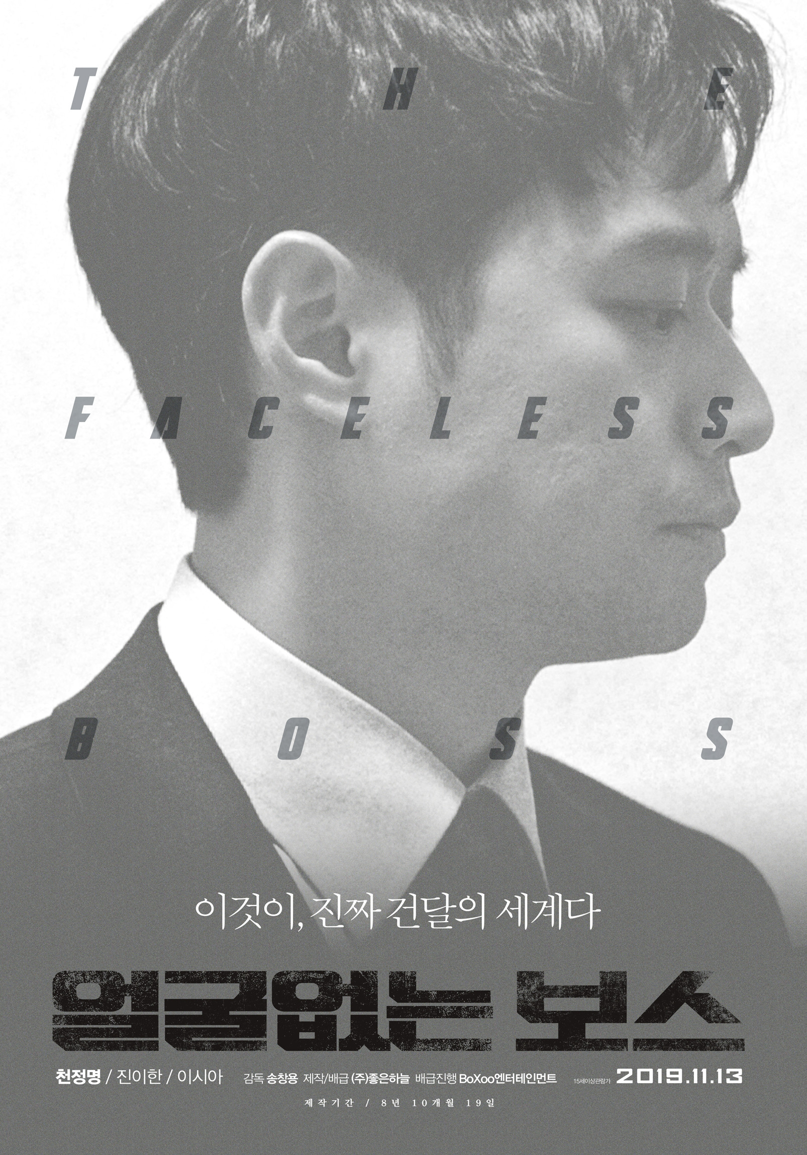 The Faceless Boss (2019) poster