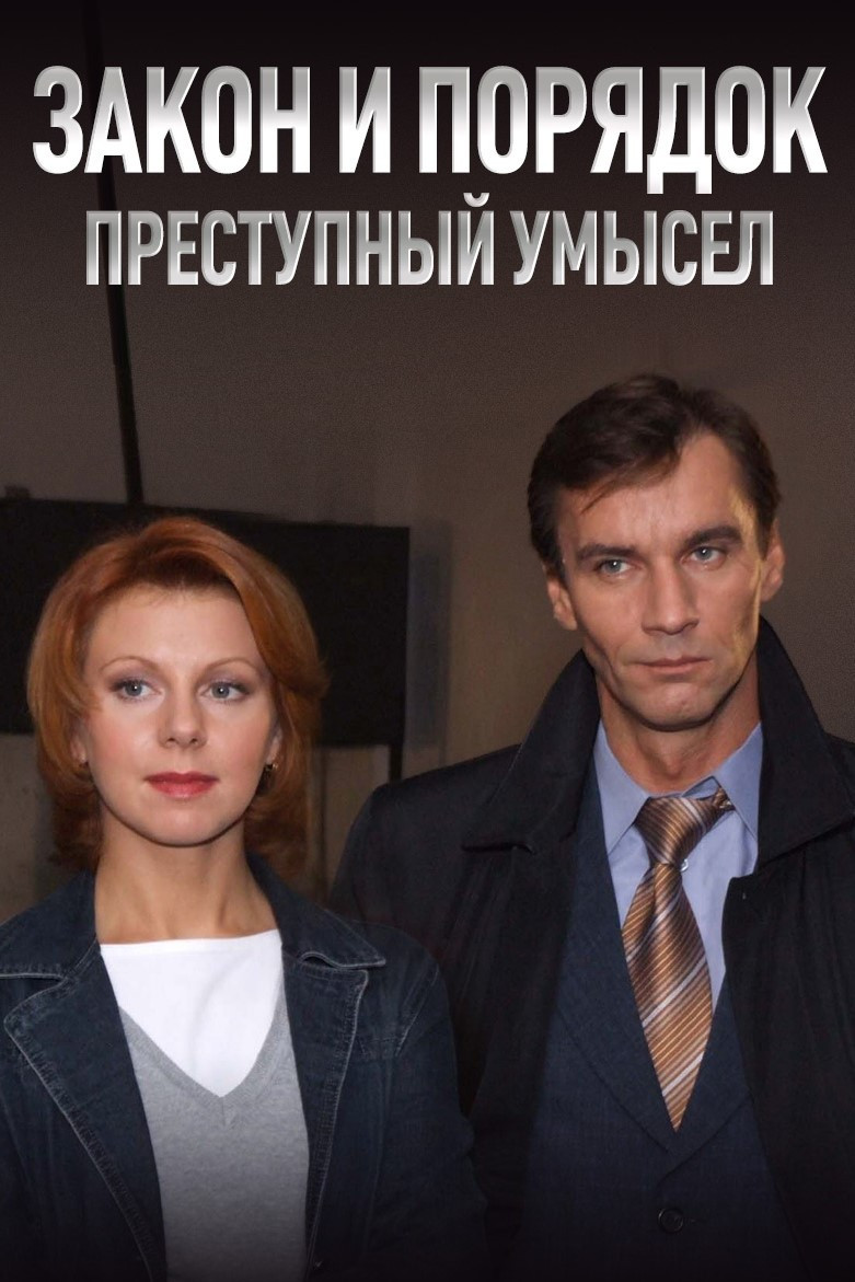 Закон и Порядок. Преступный умысел (2006) poster