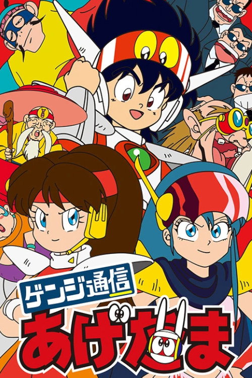 Genji Tsuushin Agedama (1991) poster