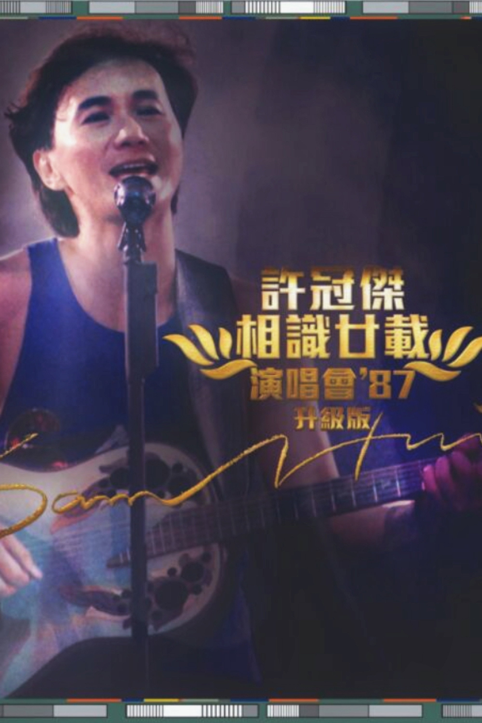 許冠傑：相識廿載演唱會'87 (升級版) (2015) poster