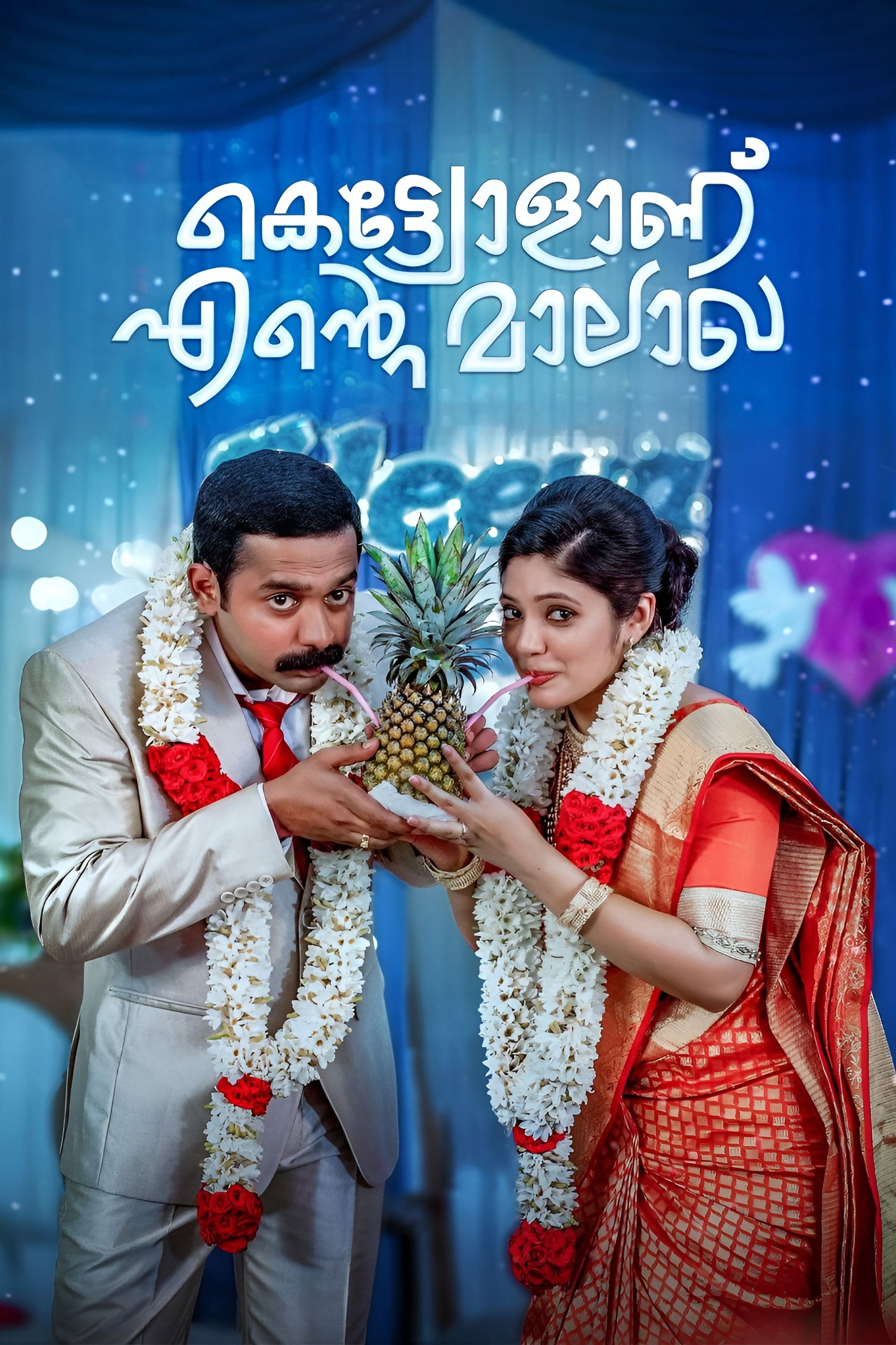 Kettiyollaanu Ente Maalakha (2019) poster