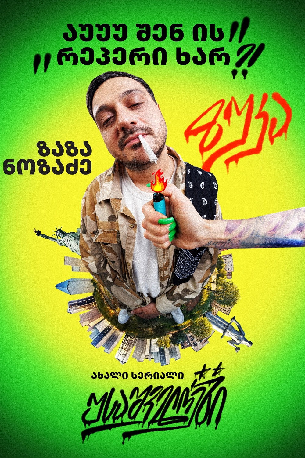 USAshveloebi (2024) poster