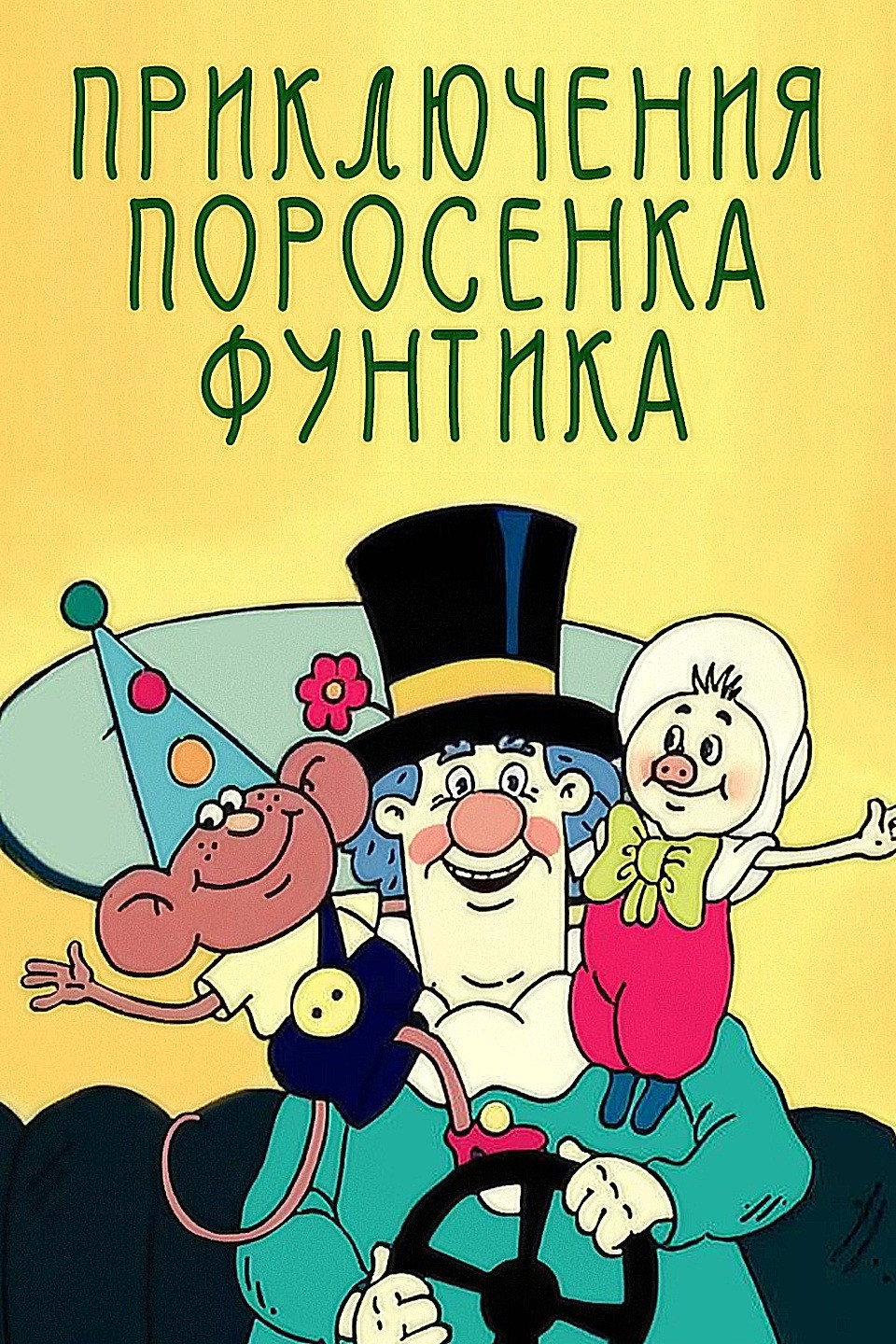 Priklyucheniya porosenka Funtika (1986) poster
