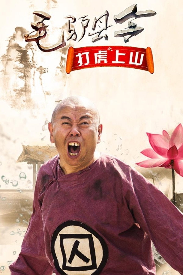 Donkey Magistrate: The Tiger Hunt (2016) poster