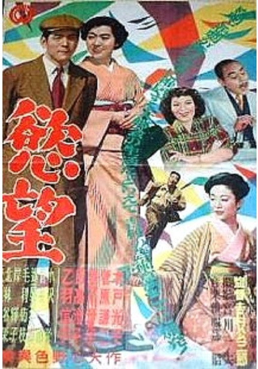 Yokubo (1953) poster
