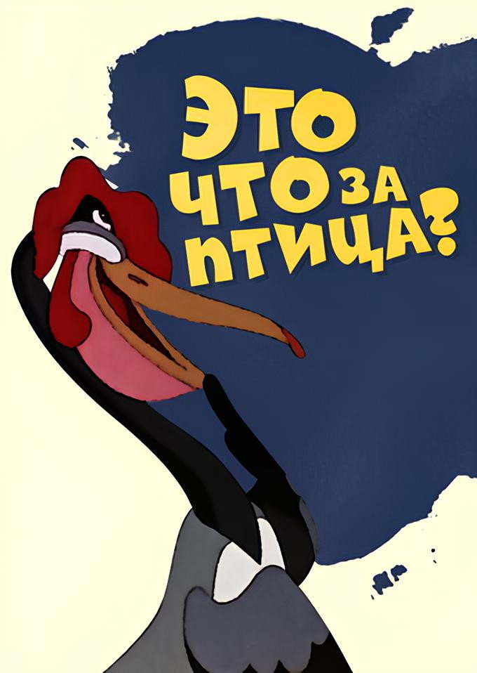 What Kind of Bird Is This? (1955) poster