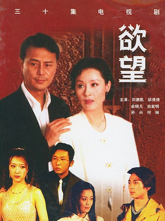 欲望 (2000) poster