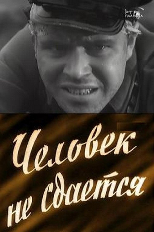 The Man Doesn't Give Up (1960) poster