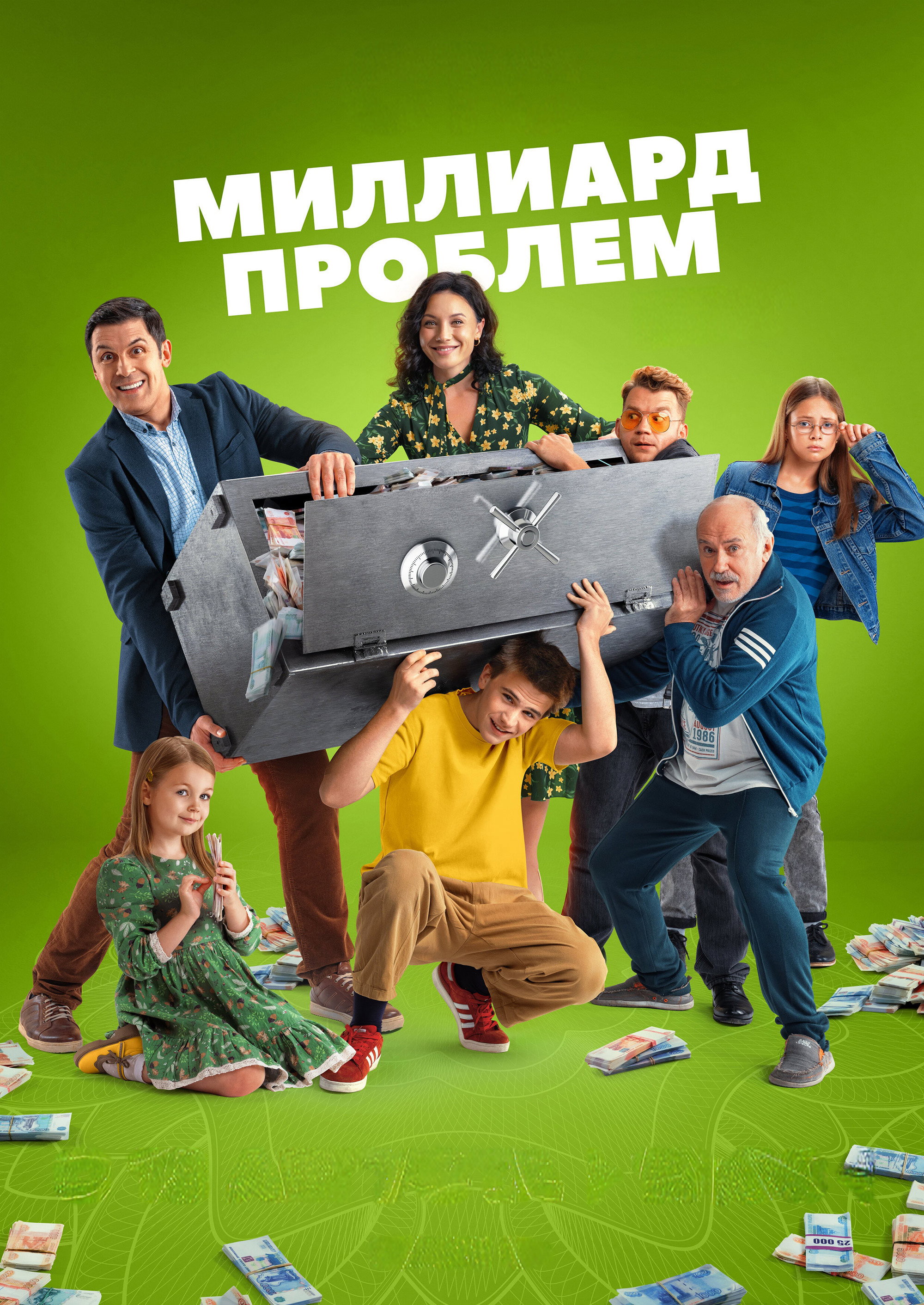 Миллиард проблем (2025) poster