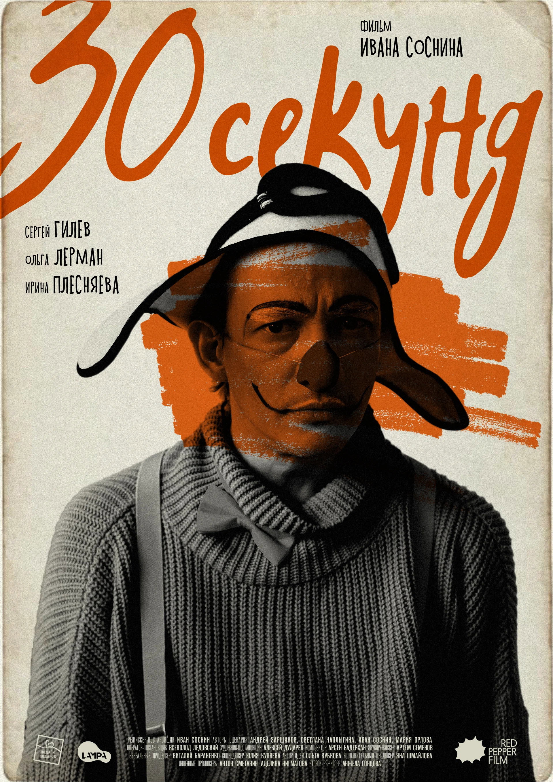Thirty Seconds (2024) poster