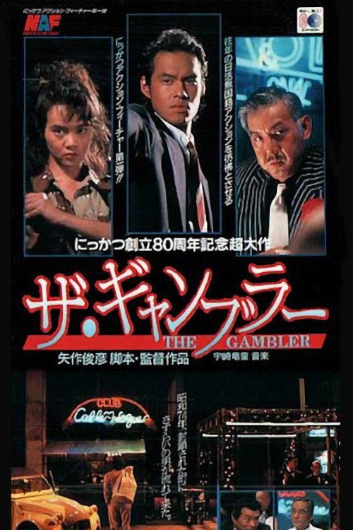 The Gambler (1992) poster