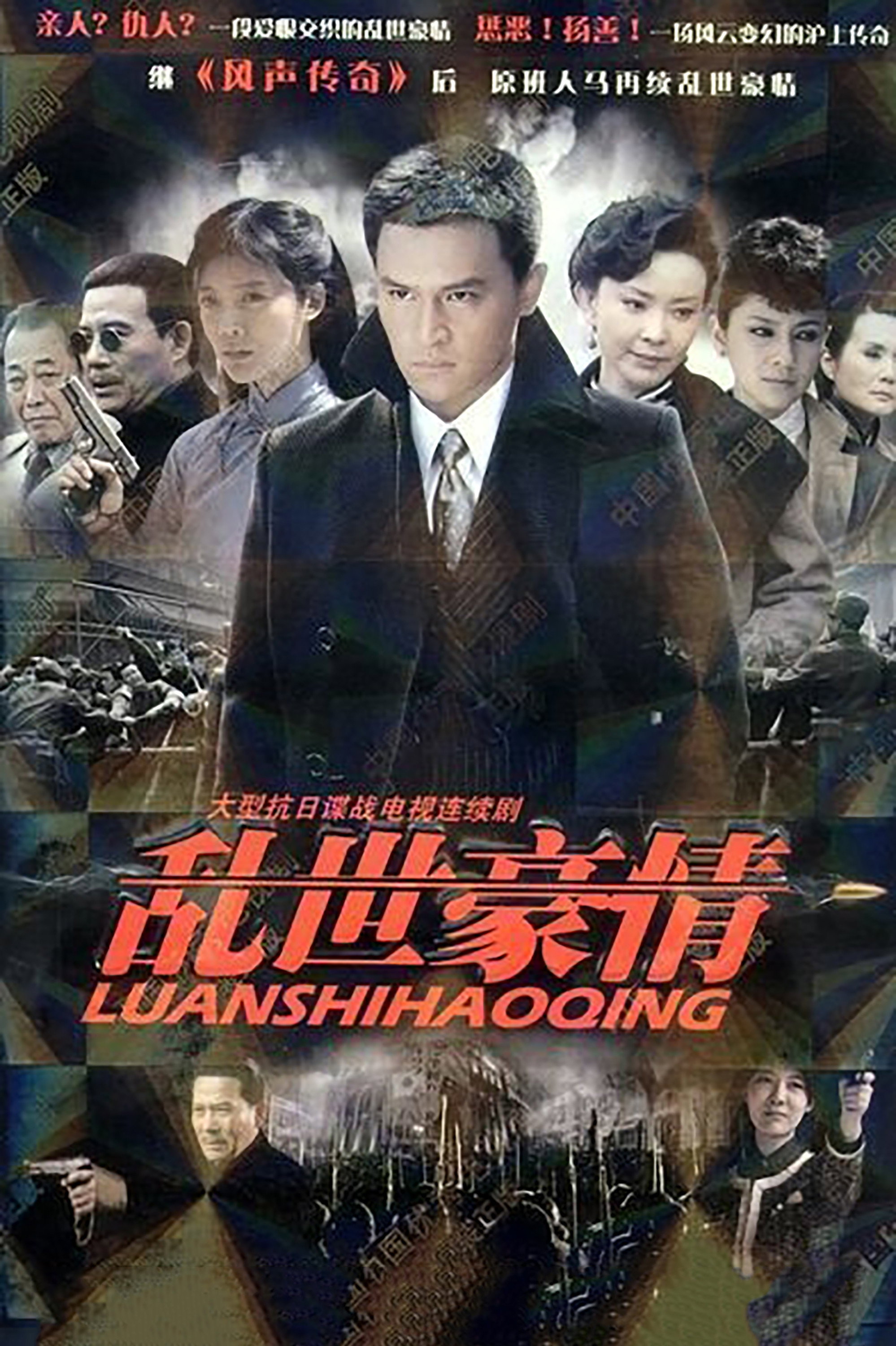 乱世豪情 (2013) poster