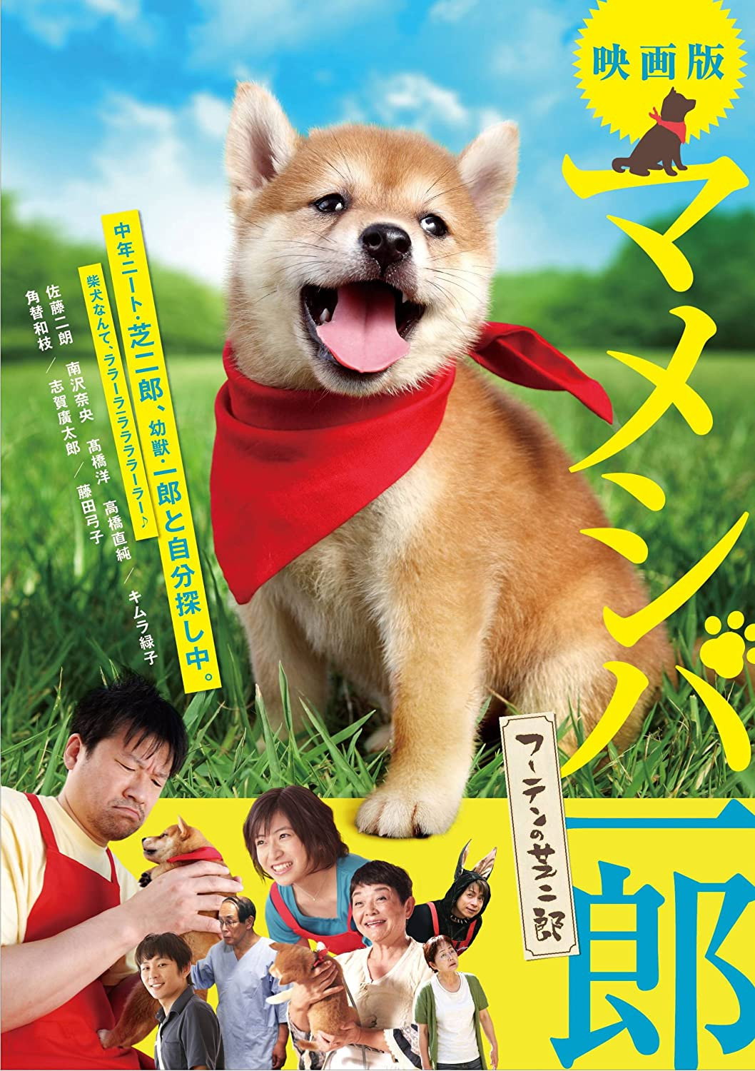 Mameshiba Ichirô fûten no shibajirô (2013) poster