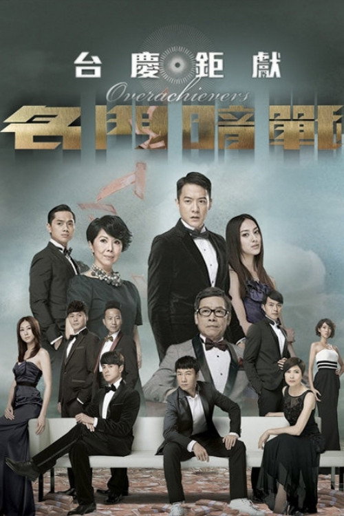 Overachievers (2014) poster