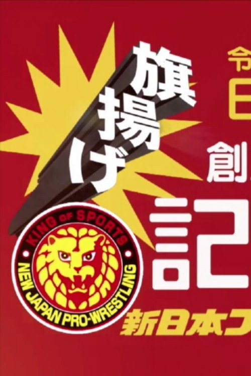 NJPW 49th Anniversary Show (2021) poster