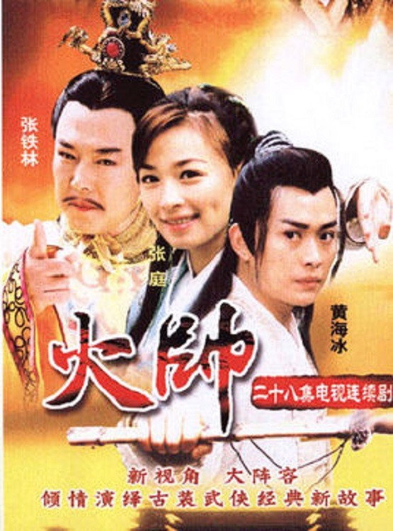 The Fire General (2002) poster