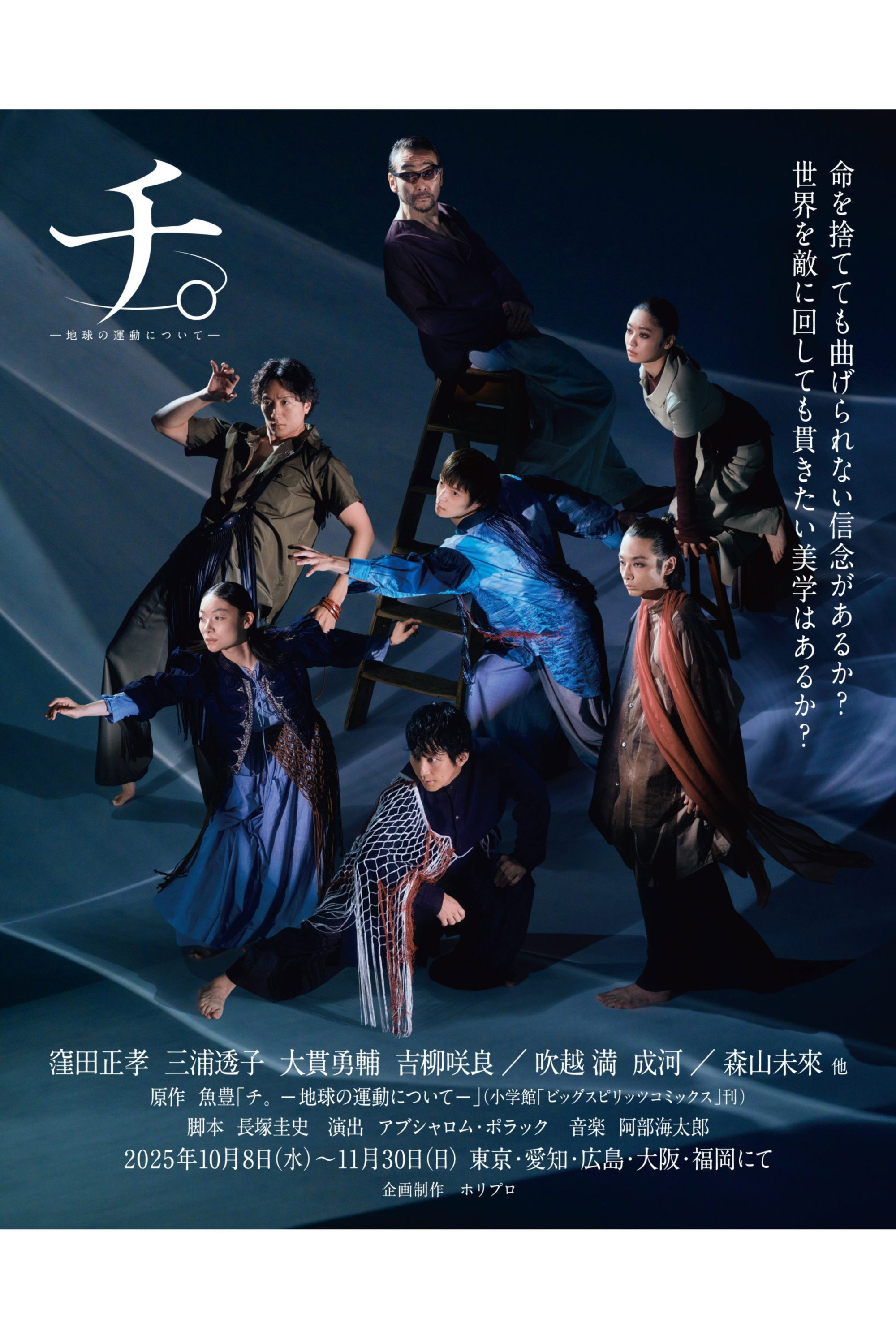 舞台「チ。―地球の運動について―」 (2025) poster