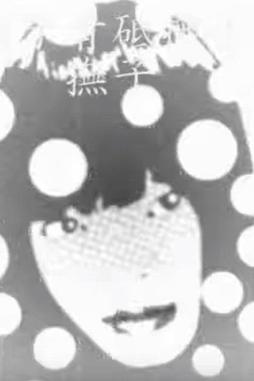 優しくしないのはわざとだよ. .｡.:*･゜ﾟ･*･*:.｡. .｡.:*･゜ﾟ (2012) poster