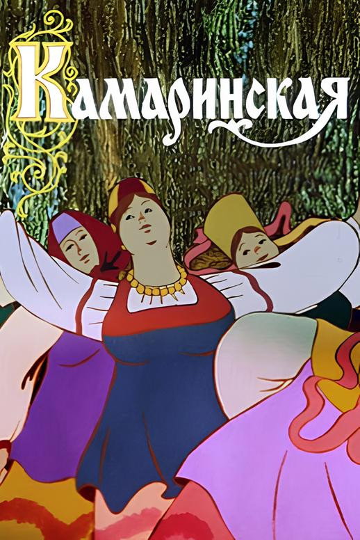 Kamarinskaya (1980) poster
