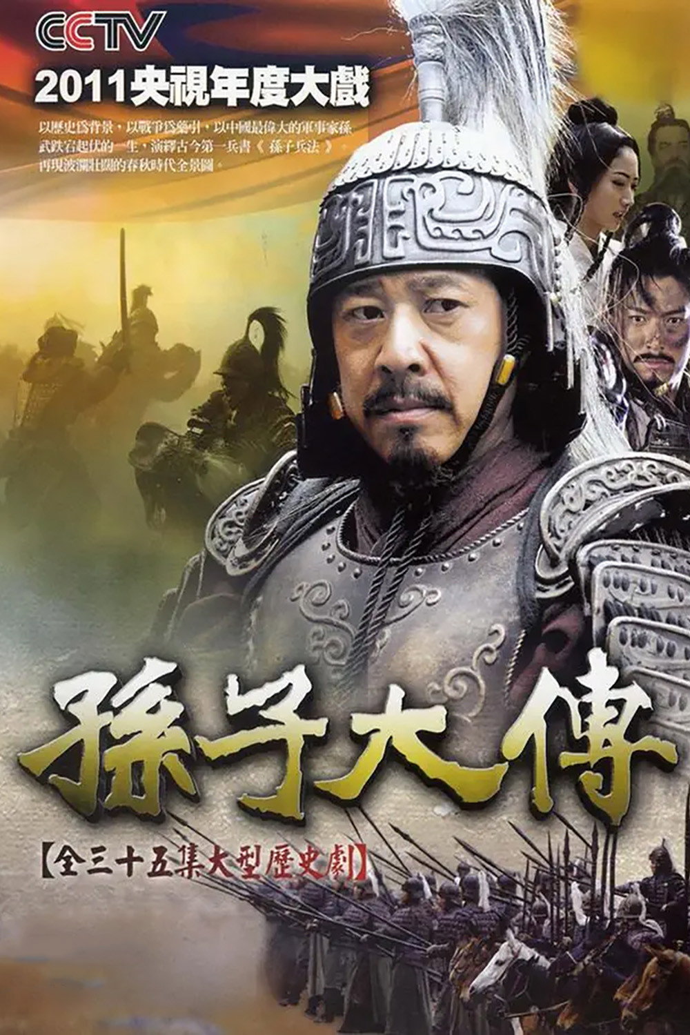孙子大传 (2013) poster