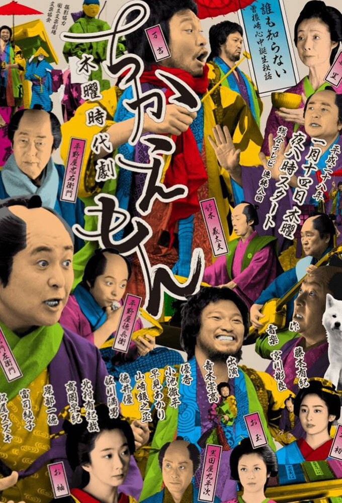 Chikaemon (2016) poster