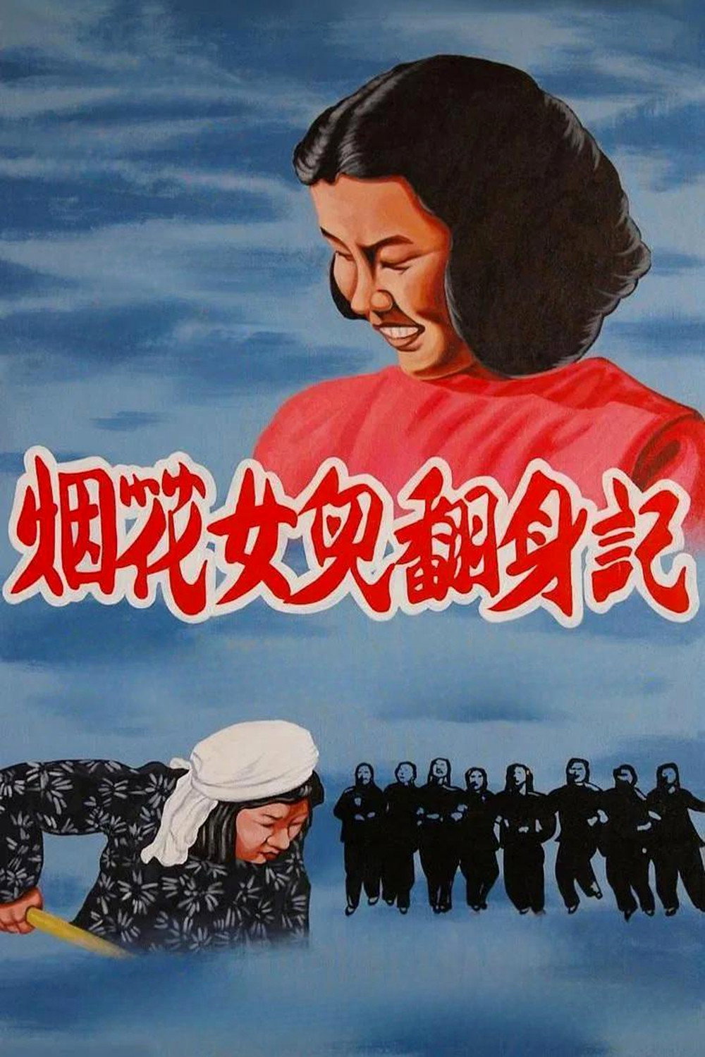 Firework Daughters Turned Over (1950) poster