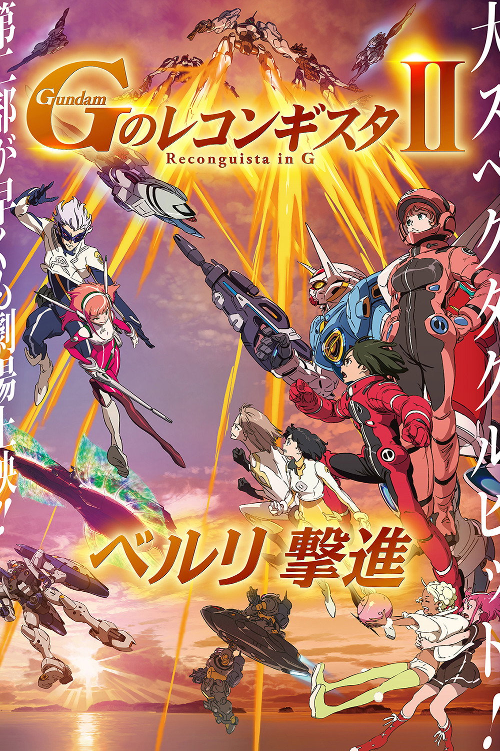 Gundam Reconguista in G Movie II: Bellri's Fierce Charge (2020) poster